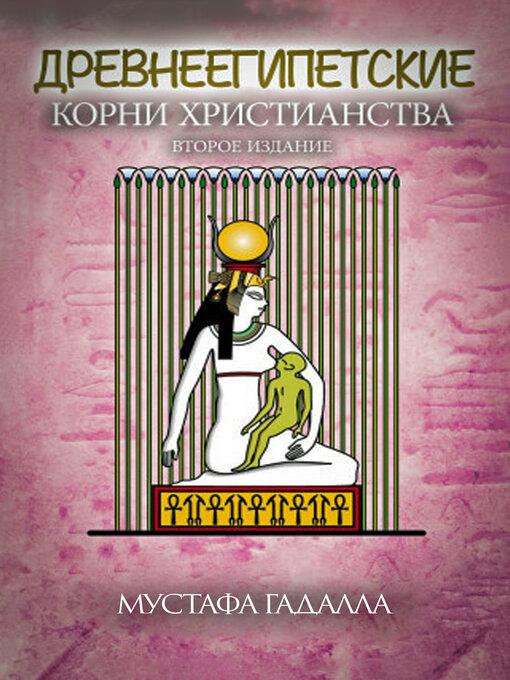 Title details for Древнеегипетские корни христианства by Мустафа Гадалла (Moustafa Gadalla) - Available